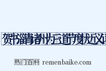 贺书淄青诸州为三道节度状近义词是什么意思的图片